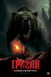 Смотреть Гризли онлайн на DOMASHNY.LAT